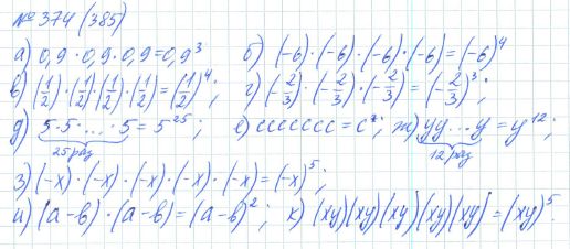 Ответ к задаче № 374 (385) - Рабочая тетрадь Макарычев Ю.Н., Миндюк Н.Г., Нешков К.И., гдз по алгебре 7 класс